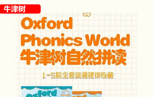 少儿英语启蒙 牛津英语自然拼读世界oxford Phonics World外教课 网课视频